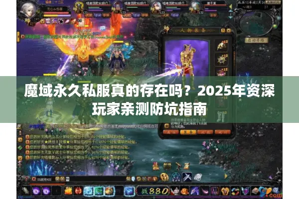 魔域永久私服真的存在吗?2025年资深玩家亲测防坑指南 魔域永久私服真的存在吗?2025年资深玩家亲测防坑指南
