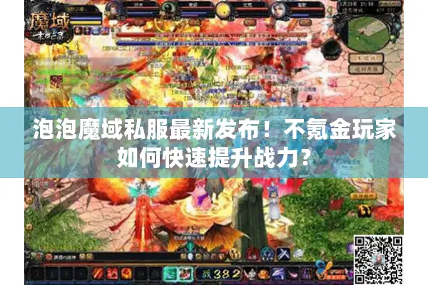 泡泡魔域私服最新发布！不氪金玩家如何快速提升战力？