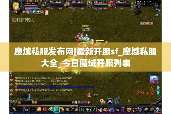 魔域私服发布网|最新开服sf_魔域私服大全_今日魔域开服列表