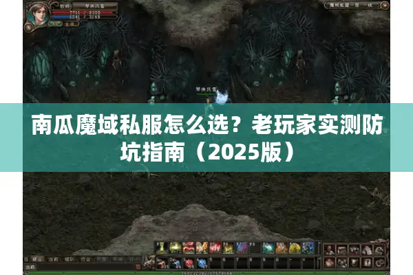 南瓜魔域私服怎么选？老玩家实测防坑指南（2025版）
