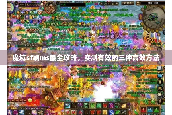 魔域sf刷ms最全攻略，实测有效的三种高效方法