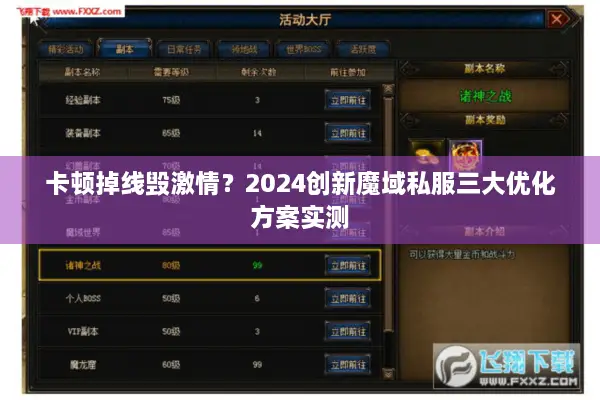 卡顿掉线毁激情？2024创新魔域私服三大优化方案实测