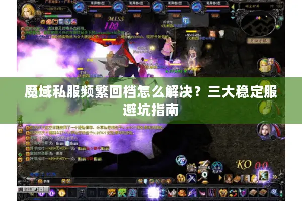 魔域私服频繁回档怎么解决？三大稳定服避坑指南