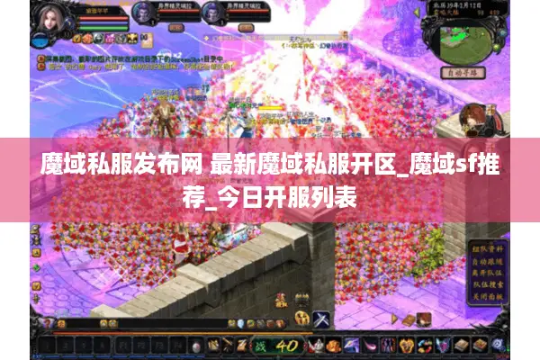 魔域私服发布网 最新魔域私服开区_魔域sf推荐_今日开服列表