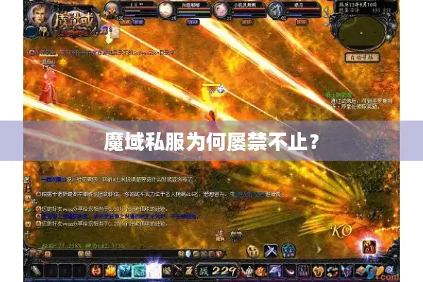 魔域私服为何屡禁不止？