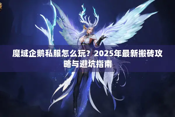 魔域企鹅私服怎么玩？2025年最新搬砖攻略与避坑指南