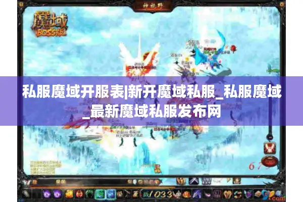 私服魔域开服表|新开魔域私服_私服魔域_最新魔域私服发布网