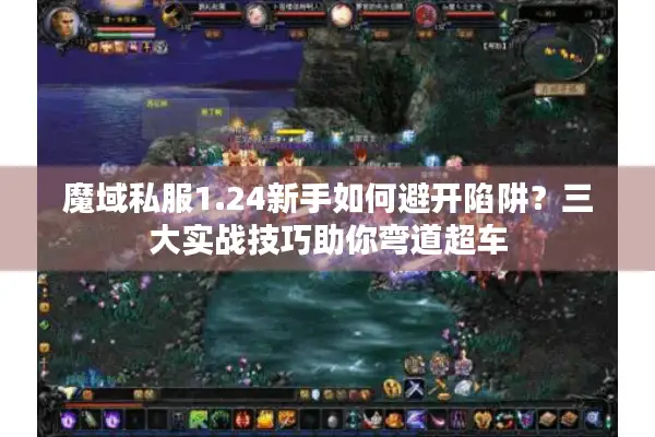魔域私服1.24新手如何避开陷阱？三大实战技巧助你弯道超车