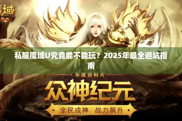 私服魔域U究竟能不能玩？2025年最全避坑指南