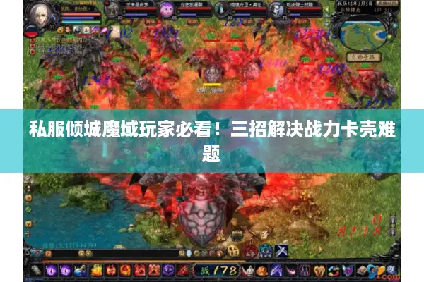 私服倾城魔域玩家必看！三招解决战力卡壳难题