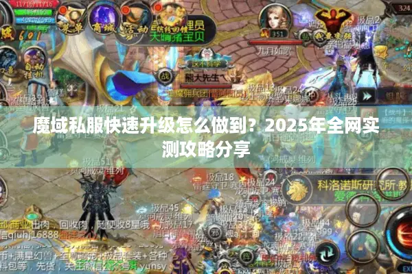 魔域私服快速升级怎么做到？2025年全网实测攻略分享