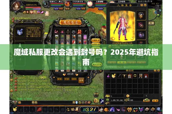 魔域私服更改会遇到封号吗？2025年避坑指南