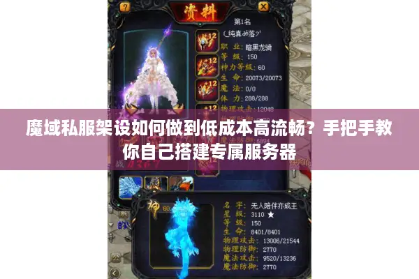 魔域私服架设如何做到低成本高流畅？手把手教你自己搭建专属服务器