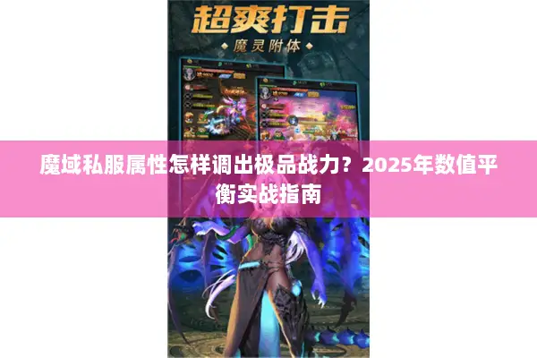 魔域私服属性怎样调出极品战力？2025年数值平衡实战指南