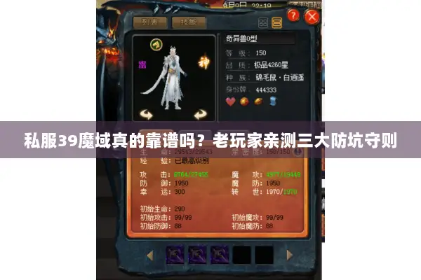 私服39魔域真的靠谱吗？老玩家亲测三大防坑守则