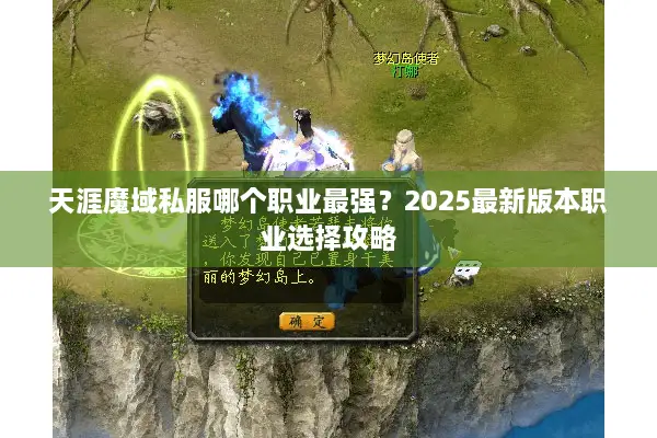 天涯魔域私服哪个职业最强？2025最新版本职业选择攻略