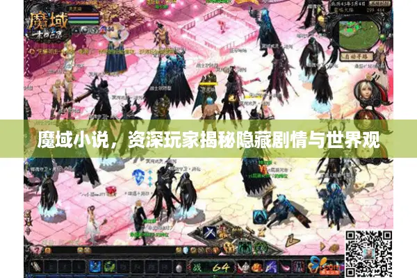 魔域小说,资深玩家揭秘隐藏剧情与世界观 魔域小说,资深玩家揭秘隐藏剧情与世界观