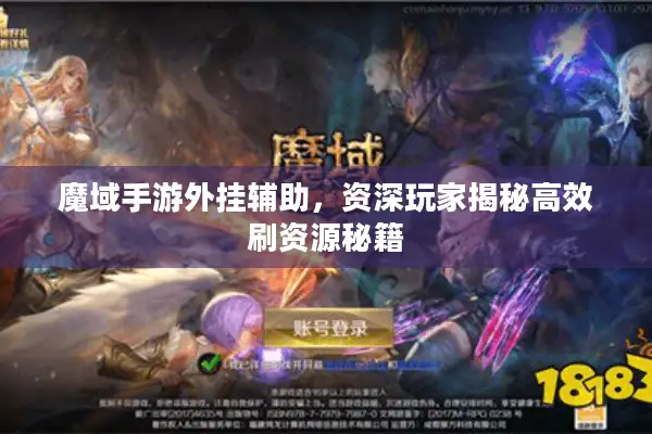 魔域手游外挂辅助,资深玩家揭秘高效刷资源秘籍 魔域手游外挂辅助,资深玩家揭秘高效刷资源秘籍