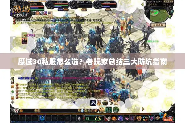 魔域30私服怎么选？老玩家总结三大防坑指南