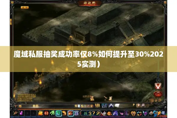 魔域私服抽奖成功率仅8%如何提升至30%2025实测）