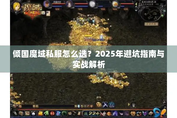倾国魔域私服怎么选？2025年避坑指南与实战解析