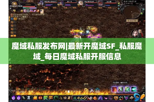 魔域私服发布网|最新开魔域SF_私服魔域_每日魔域私服开服信息
