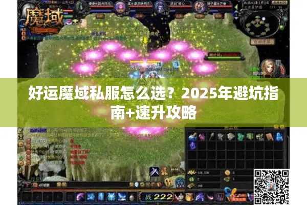 好运魔域私服怎么选？2025年避坑指南+速升攻略