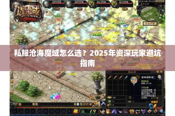 私服沧海魔域怎么选？2025年资深玩家避坑指南