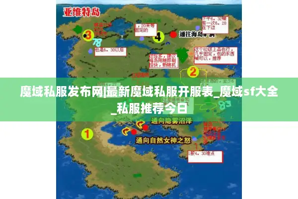 魔域私服发布网|最新魔域私服开服表_魔域sf大全_私服推荐今日 魔域私服发布网|最新魔域私服开服表_魔域sf大全_私服推荐今日