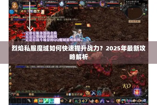 烈焰私服魔域如何快速提升战力?2025年最新攻略解析 烈焰私服魔域如何快速提升战力?2025年最新攻略解析