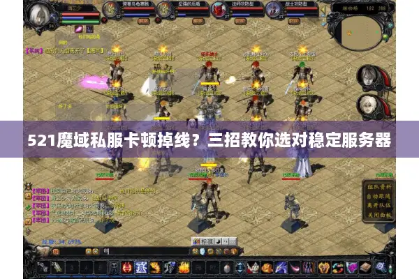 521魔域私服卡顿掉线？三招教你选对稳定服务器