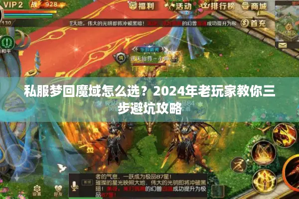私服梦回魔域怎么选？2024年老玩家教你三步避坑攻略