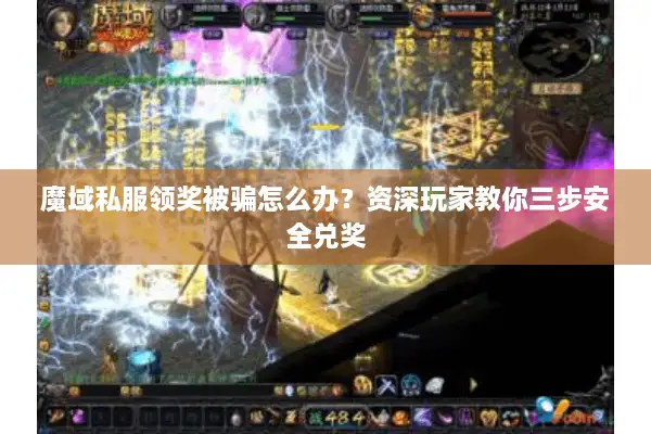 魔域私服领奖被骗怎么办？资深玩家教你三步安全兑奖