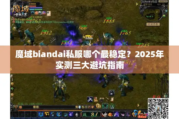 魔域biandai私服哪个最稳定？2025年实测三大避坑指南