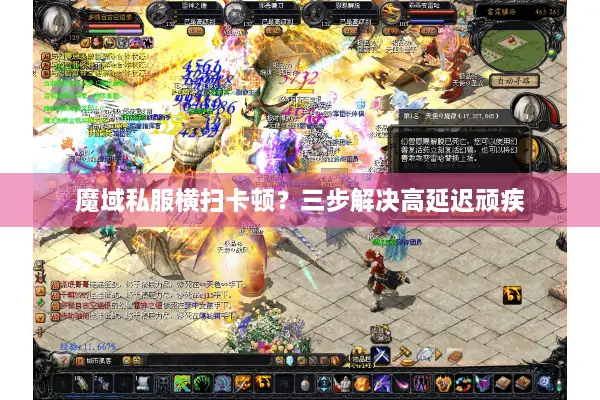魔域私服横扫卡顿？三步解决高延迟顽疾