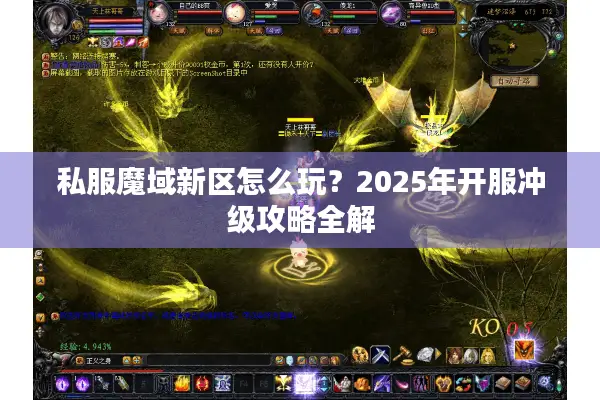 私服魔域新区怎么玩？2025年开服冲级攻略全解