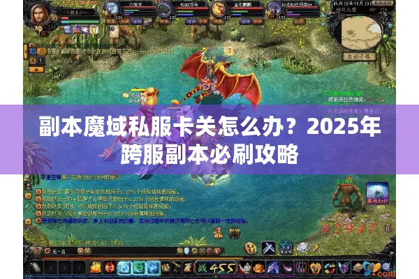 副本魔域私服卡关怎么办？2025年跨服副本必刷攻略
