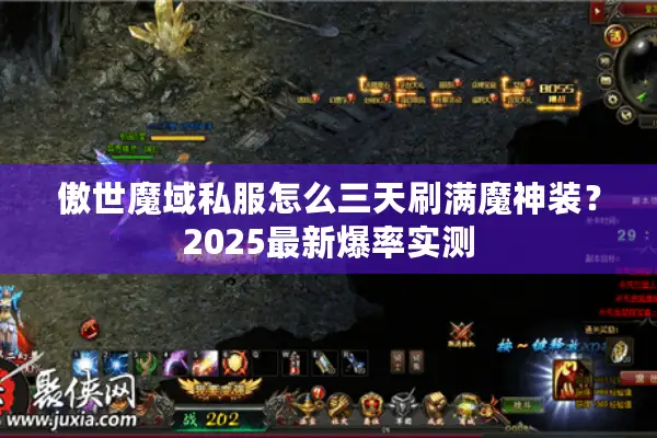 傲世魔域私服怎么三天刷满魔神装？2025最新爆率实测