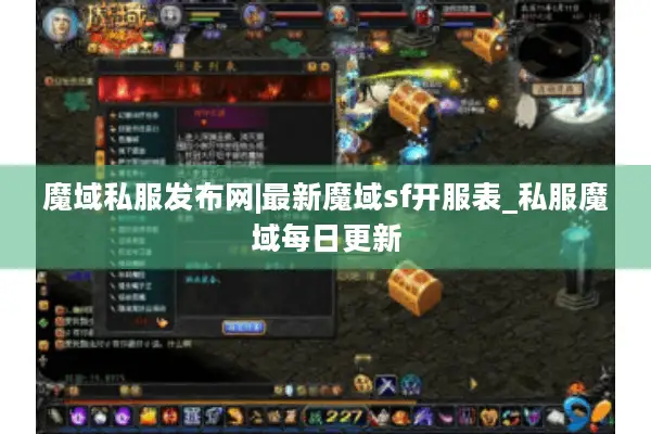魔域私服发布网|最新魔域sf开服表_私服魔域每日更新
