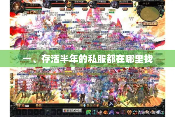 一、存活半年的私服都在哪里找