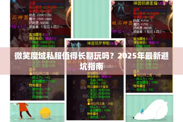 微笑魔域私服值得长期玩吗？2025年最新避坑指南