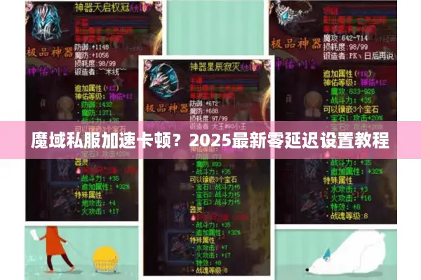 魔域私服加速卡顿？2025最新零延迟设置教程