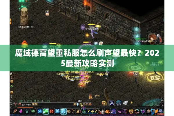 魔域德高望重私服怎么刷声望最快？2025最新攻略实测