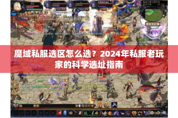 魔域私服选区怎么选？2024年私服老玩家的科学选址指南