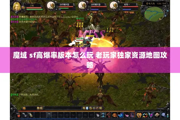 魔域 sf高爆率版本怎么玩 老玩家独家资源地图攻略
