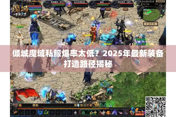 倾城魔域私服爆率太低？2025年最新装备打造路径揭秘