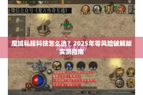 魔域私服科技怎么选？2025年零风险破解版实测指南