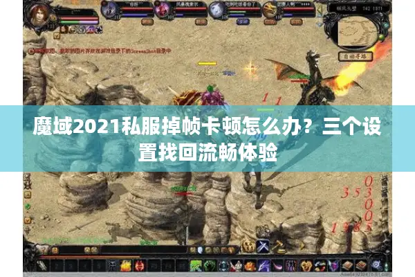 魔域2021私服掉帧卡顿怎么办?三个设置找回流畅体验 魔域2021私服掉帧卡顿怎么办?三个设置找回流畅体验