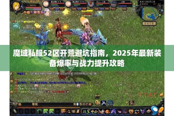 魔域私服52区开荒避坑指南，2025年最新装备爆率与战力提升攻略