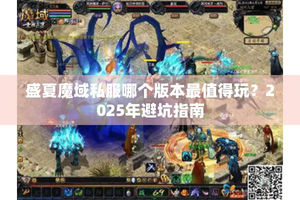 盛夏魔域私服哪个版本最值得玩？2025年避坑指南